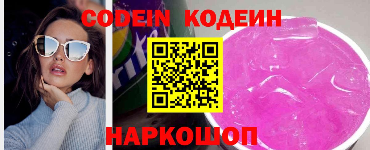 Кодеин Purple Drank  Codein напиток Lean (лин)  закладка  Вход с VPN  Сланцы 